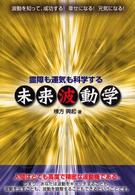 霊障も運気も科学する未来波動学