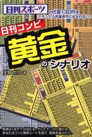 日刊コンピ黄金のシナリオ
