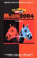 Ｍの法則２００４―馬単・３連複・３連単完全対応編
