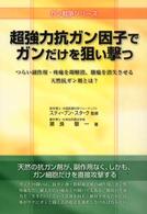 超強力抗ガン因子でガンだけを狙い撃つ - つらい副作用・疼痛を即解消、腫瘍を消失させる天然抗 ガン戦争シリーズ