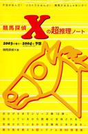 競馬探偵Ｘの超推理ノート 〈２００３年９月～２００４年フェ〉