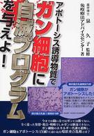 アポトーシス誘導物質でガン細胞に自滅プログラムを与えよ！ ガン戦争シリーズ