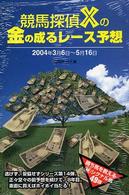 競馬探偵Ｘの金の成るレース予想 〈２００４年３月６日～５月１６日〉