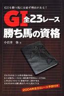 Ｇ１全２３レース勝ち馬の資格