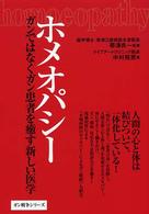 ホメオパシー - ガンではなくガン患者を癒す新しい医学 ガン戦争シリーズ