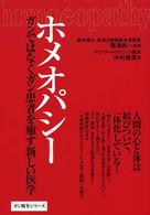 ホメオパシー - ガンではなくガン患者を癒す新しい医学 ガン戦争シリーズ