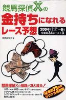 競馬探偵Ｘの金持ちになれるレース予想 - ２００４年オークス・ダービー～９月全重賞３４レース