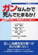 ガンなんかで死んでたまるか！ ガン戦争シリーズ