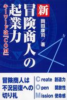 新・冒険商人の起業力 - キーワードは『ＣＯＭ』