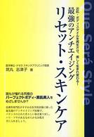 リセット・スキンケア - 最強のアンチエイジング