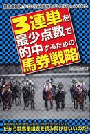 ３連単を最少点数で的中するための馬券戦略