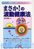 まさか！の波動健康法 - あなたの健康が波動で急上昇する！