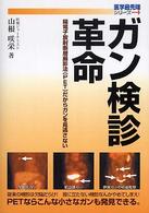 ガン検診革命 - 陽電子放射断層撮影法（ＰＥＴ）だからガンを見逃さな 医学最先端シリーズ