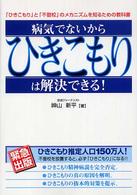病気でないからひきこもりは解決できる！ - 「ひきこもり」と「不登校」のメカニズムを知るための Ｋｏｋｏｒｏ　ｂｏｏｋｓ
