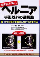 ヘルニア手術以外の選択肢 - 腰・ヒザの痛みを努力しないで治す方法 元気健康ブックス