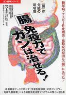 腸免疫力でガンは治せる！ ガン戦争シリーズ