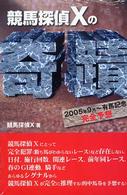 競馬探偵Ｘの奇蹟 - ２００５年９月～有馬記念完全予想