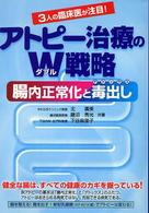 アトピー治療のＷ戦略 - 腸内正常化と毒出し
