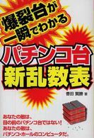 爆裂台が一瞬でわかるパチンコ台新乱数表 ギャンブル財テクブックス