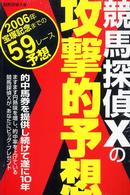 競馬探偵Ｘの攻撃的予想 - ２００６年宝塚記念までの５９レース予想