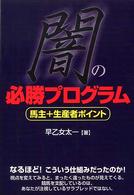 闇の必勝プログラム - 馬主＋生産者ポイント