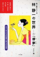 林静一の世界 〈１〉 儚夢（ろまん） ぬり絵シリーズ
