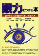 眼力をつける本 - 目のトラブルを放っておいてはダメ