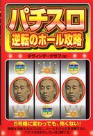 パチスロ逆転のホール攻略 ギャンブル財テクブックス