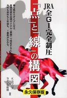 ＪＲＡ全Ｇ１完全制圧「点」と「線」の構図　永久保存版