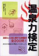 温泉力検定