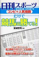 日刊スポーツ（コンピ＋人気指数）だけで競馬は勝てる！