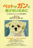 ペットがガンに負けないために - 犬・猫の体にやさしいガン治療の選択を