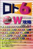 ギャンブル財テクブックス<br> ロト６　セット球＋枠番消去法Ｗ攻略