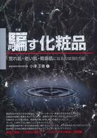 騙す化粧品 - 荒れ肌・老い肌・乾燥肌になるのは当たり前 危険警告ｂｏｏｋｓ