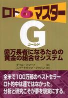 ロト６マスターＧ - 億万長者になるための黄金の組合せシステム