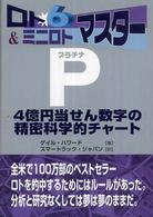 ロト６　＆ミニロトマスターＰ（プラチナ） - ４億円当せん数字の精密科学的チャート