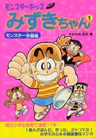 モンスターキッズみずきちゃん〈１〉モンスター学園編