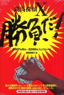 競馬探偵Ｘの「勝負だ！」 - ２００７年９月～２００８年フェブラリーＳ