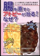 腸を直すとアトピーが治る！なぜ？ 元気健康ブックス