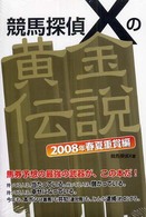 競馬探偵Ｘの黄金伝説 - ２００８年春夏重賞編