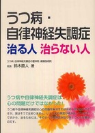 うつ病・自律神経失調症治る人治らない人