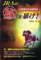 ＪＲＡのマル秘（シークレット）を暴け！―出席番号式必勝理論