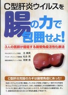 Ｃ型肝炎ウイルスを腸の力で包囲せよ！ - ３人の医師が提唱する腸管免疫活性化療法