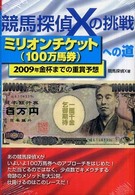 競馬探偵Ｘの挑戦ミリオンチケット（１００万馬券）への道 - ２００９年金杯までの重賞予想