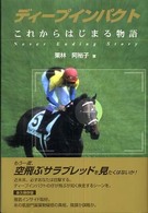 ディープインパクト - これからはじまる物語