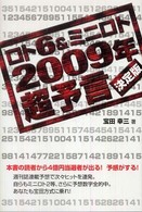 ロト６　＆ミニロト２００９年超予言 - 決定版 ギャンブル財テクブックス