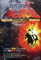 競馬探偵Ｘ神の領域 〈２００９年上半期編〉