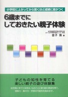 ６歳までにしておきたい親子体験―小学校に上がってから驚くほど成績に差がつく