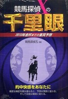 競馬探偵Ｘの千里眼―２０１０年金杯までの重賞予想