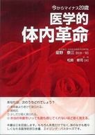 医学的体内革命 - 今からマイナス２０歳
